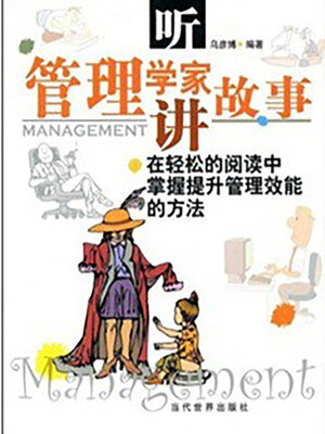cover image of 听管理学家讲故事